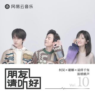 朋友请听好 电台