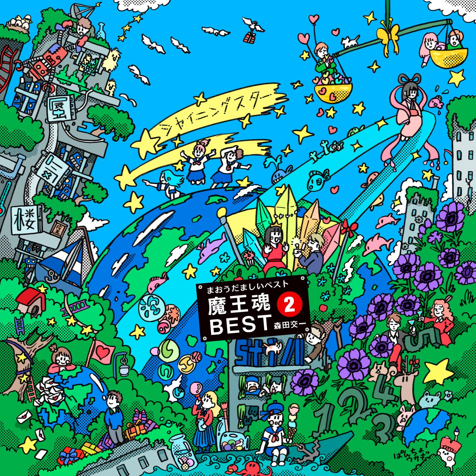 魔王魂BEST2