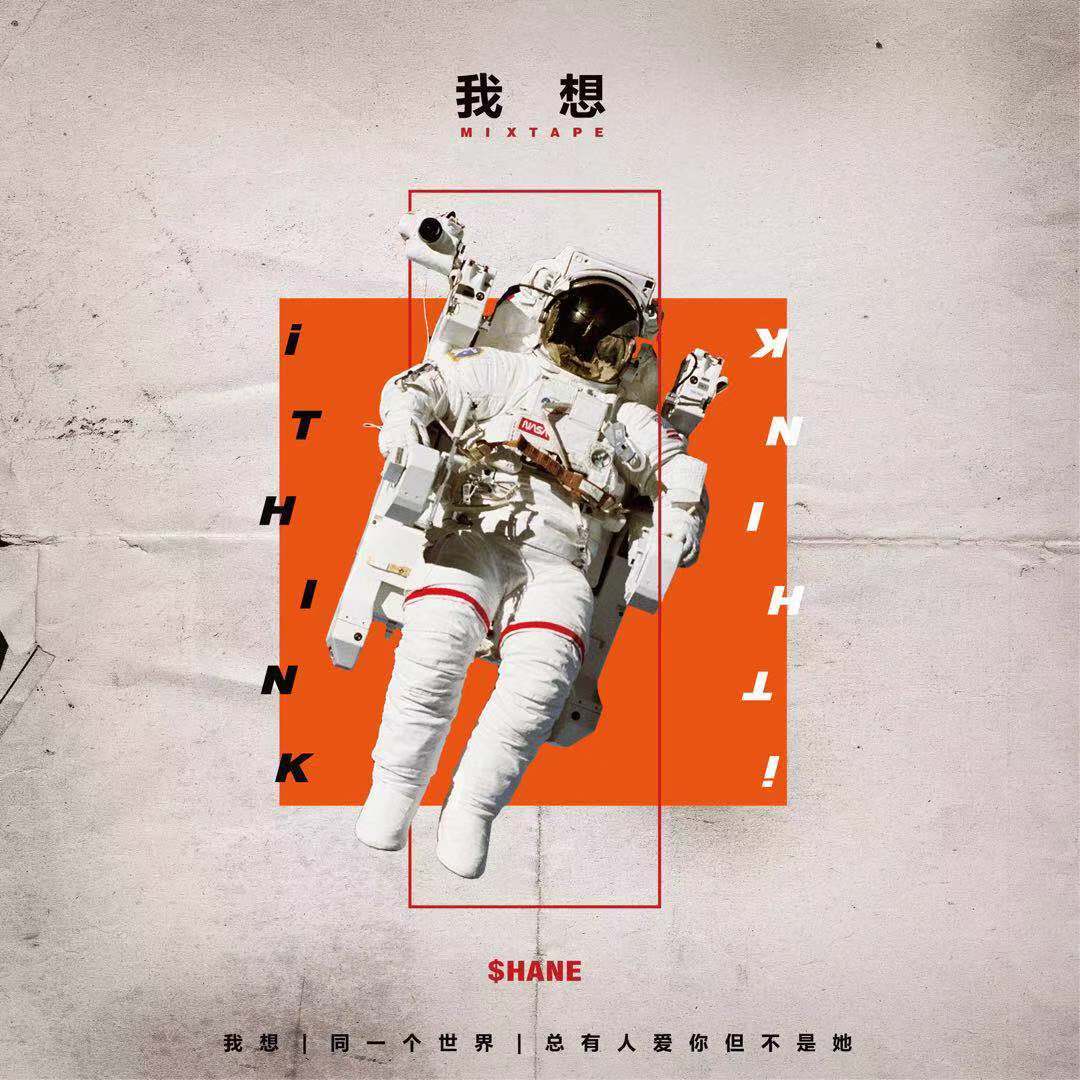 我想