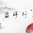 盗将行