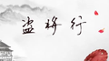 盗将行专辑