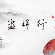 盗将行