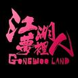 江湖梦里人