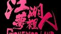 江湖梦里人专辑