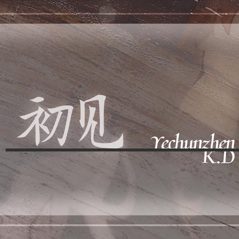 初见