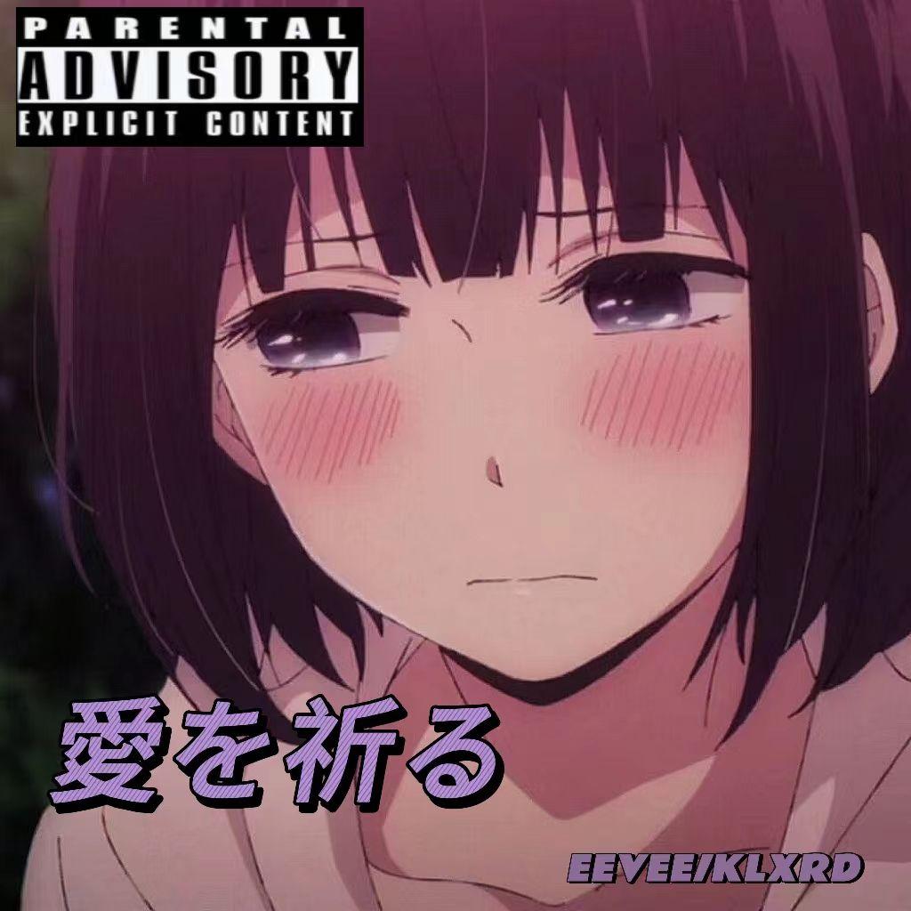 愛を祈る(祈祷爱）