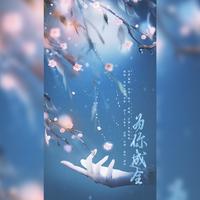 为你成全(万茜 音频怪物 伴奏)