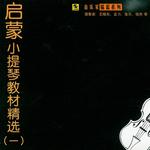 启蒙小提琴教材精选1专辑