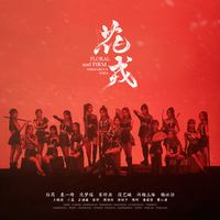 SNH-花戎