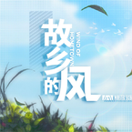 专辑《故乡的风》