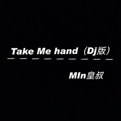 Cécile Corbel-take me hand（Dj弹鼓版）（Mln皇叔 remix）