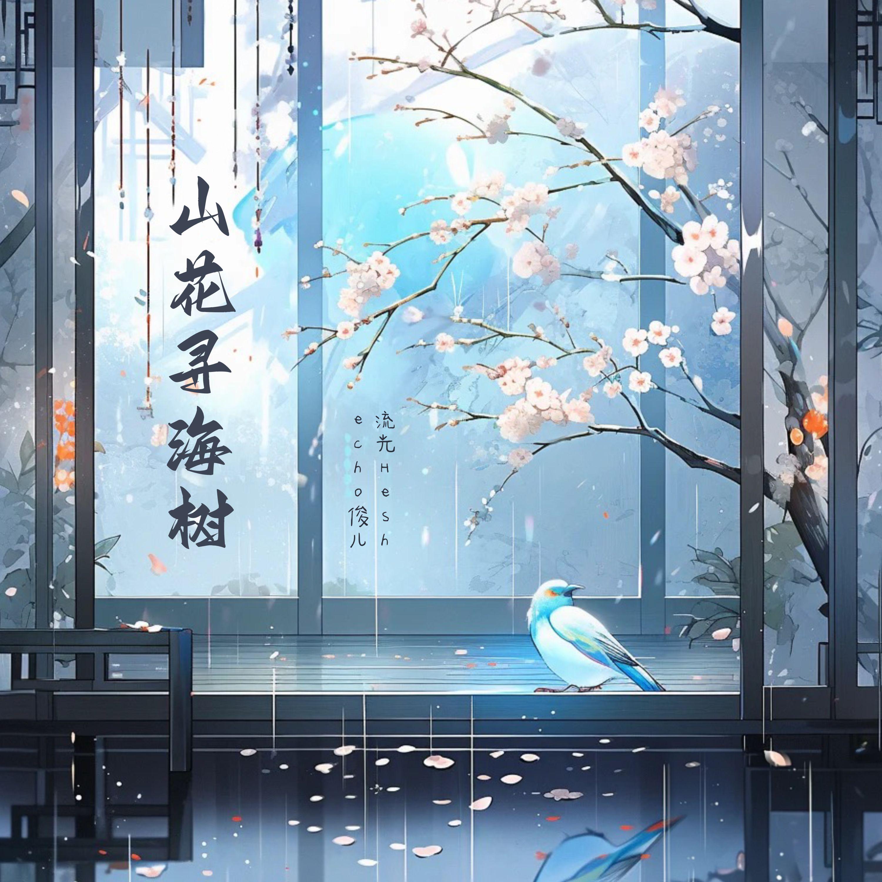 山花寻海树