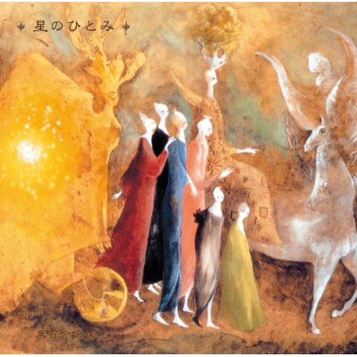 星のひとみ