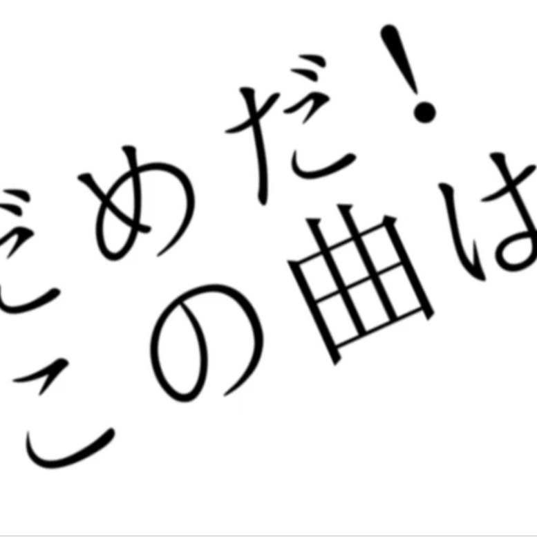 だめだ！この曲は！