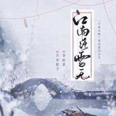 江南落雪无 (伴奏)