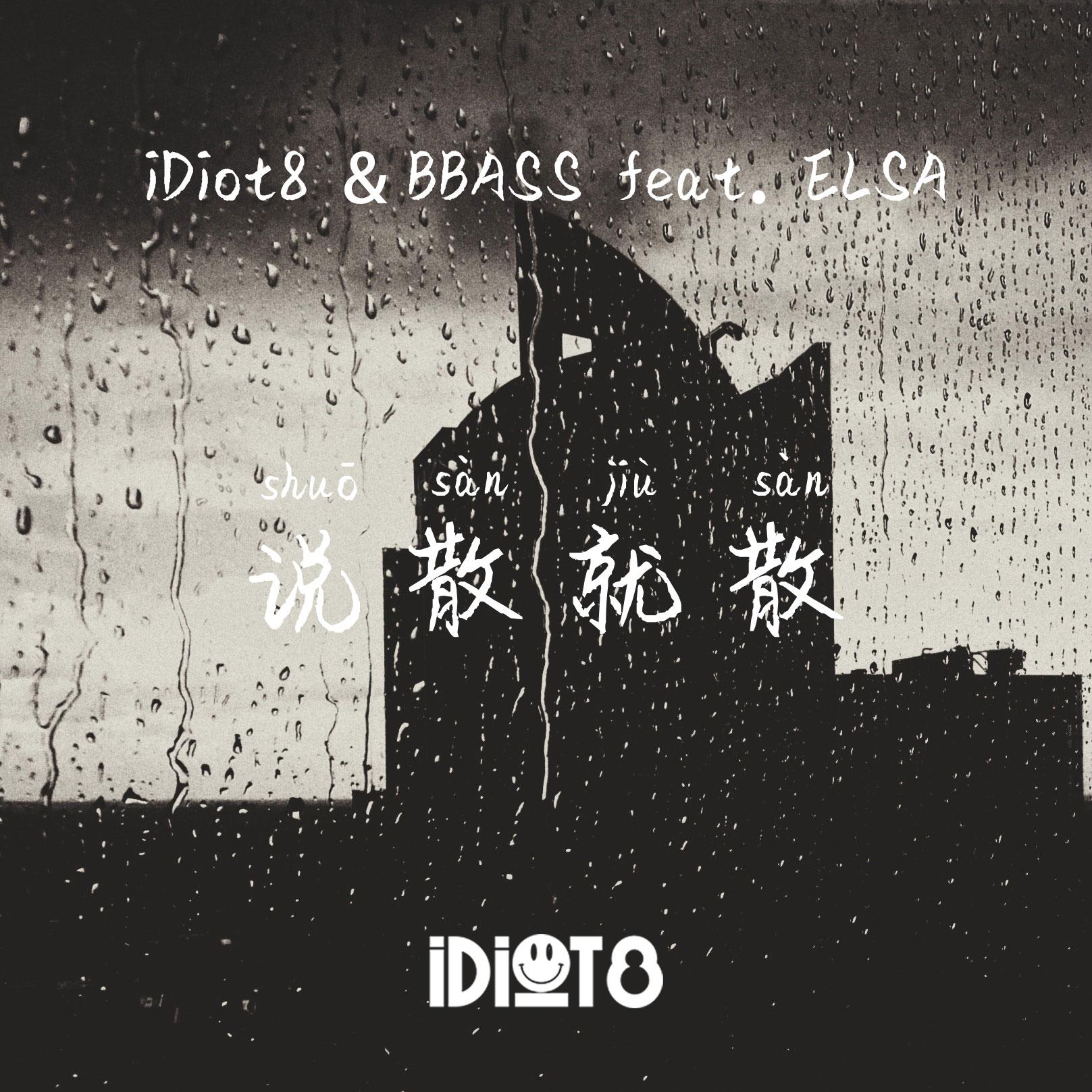 说散就散 (iDiot8 Bootleg)专辑