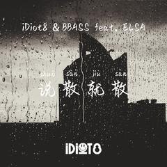 袁娅维-说散就散 feat. ELSA（iDiot8 / BBASS remix）