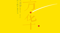 《芳·华》（战士万岁）专辑