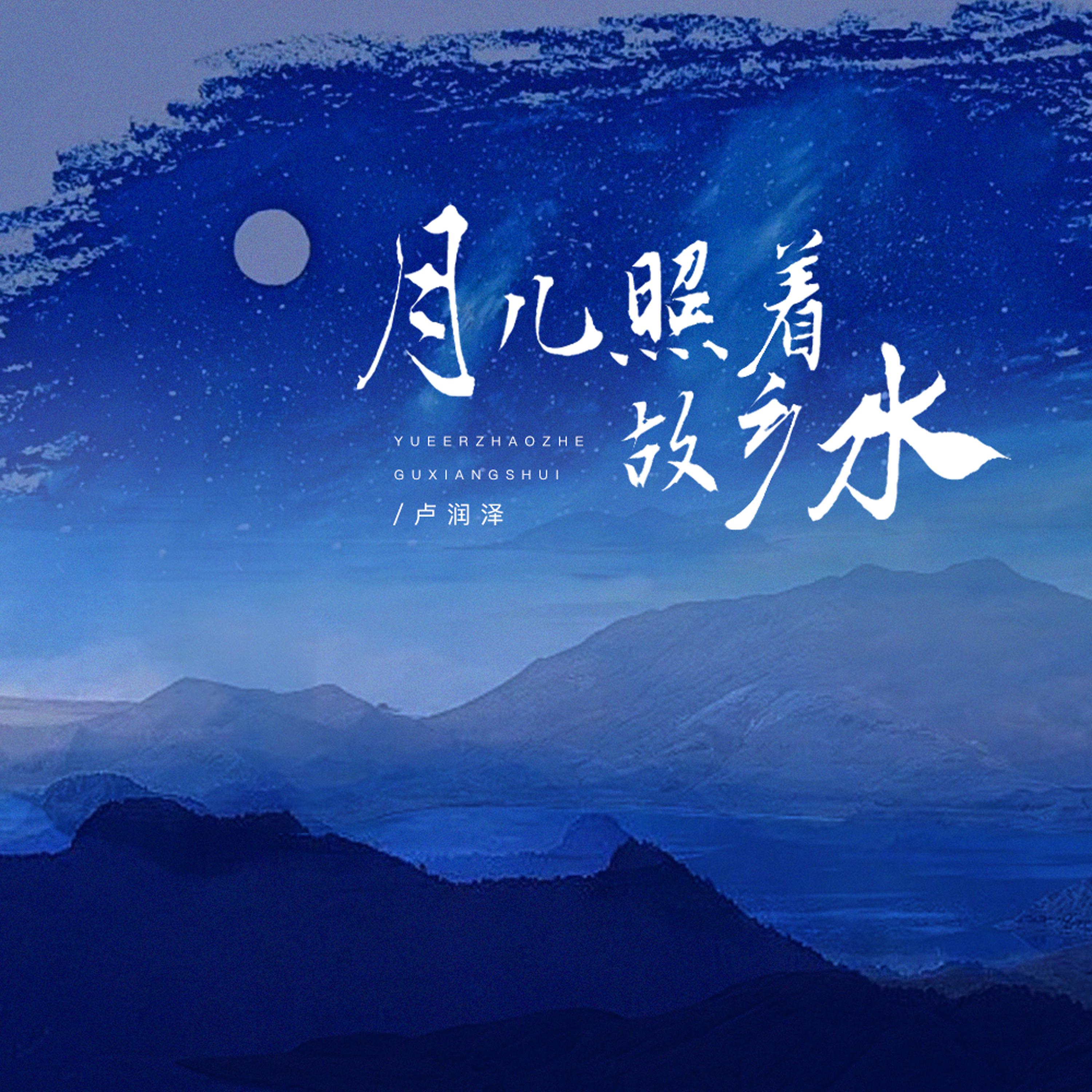 月儿照着故乡水(小螺号 滴滴滴吹)专辑