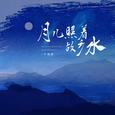 月儿照着故乡水(小螺号 滴滴滴吹)