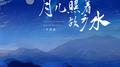 月儿照着故乡水(小螺号 滴滴滴吹)专辑
