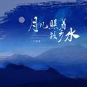 月儿照着故乡水(小螺号 滴滴滴吹)专辑