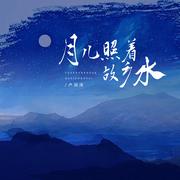 月儿照着故乡水(小螺号 滴滴滴吹)