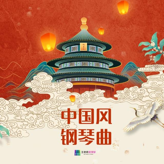 王老师爱弹琴歌曲封面