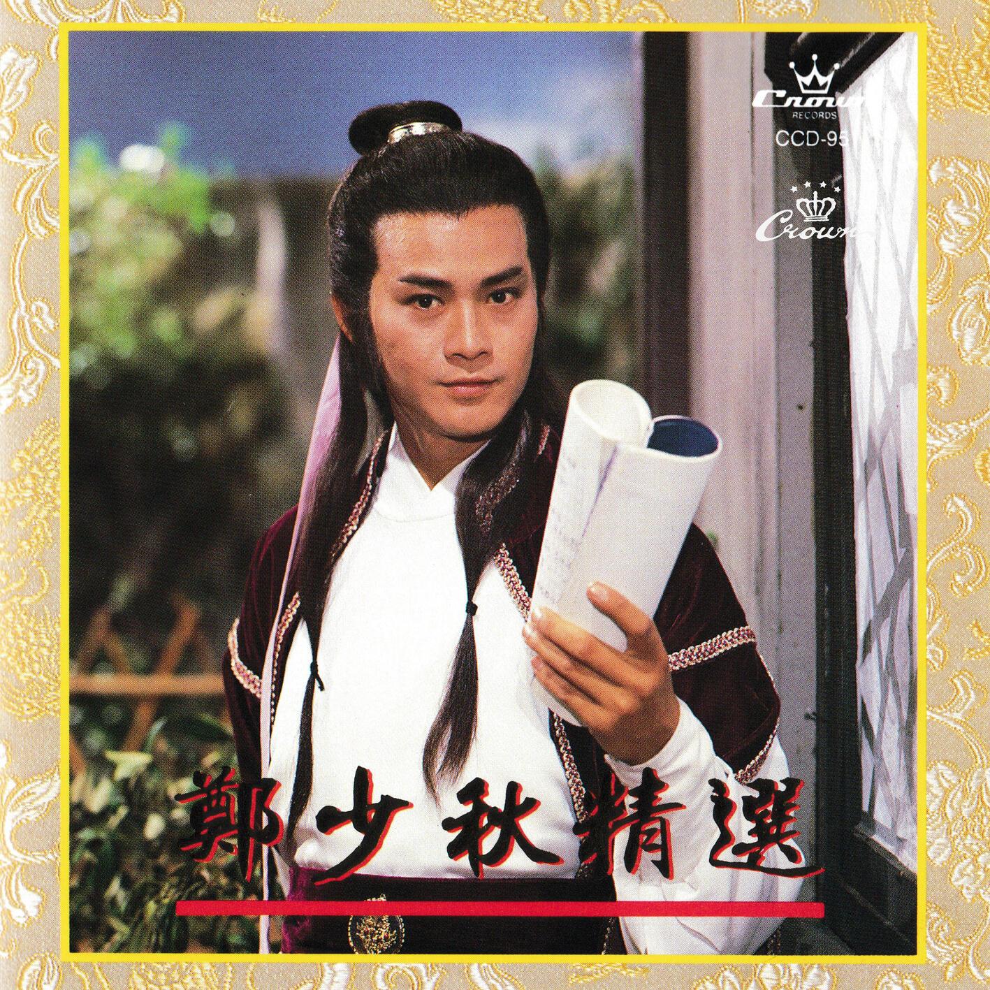 郑少秋精选