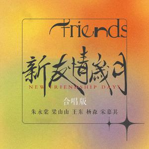 朱永棠-新友情岁月 伴奏 （升4半音）