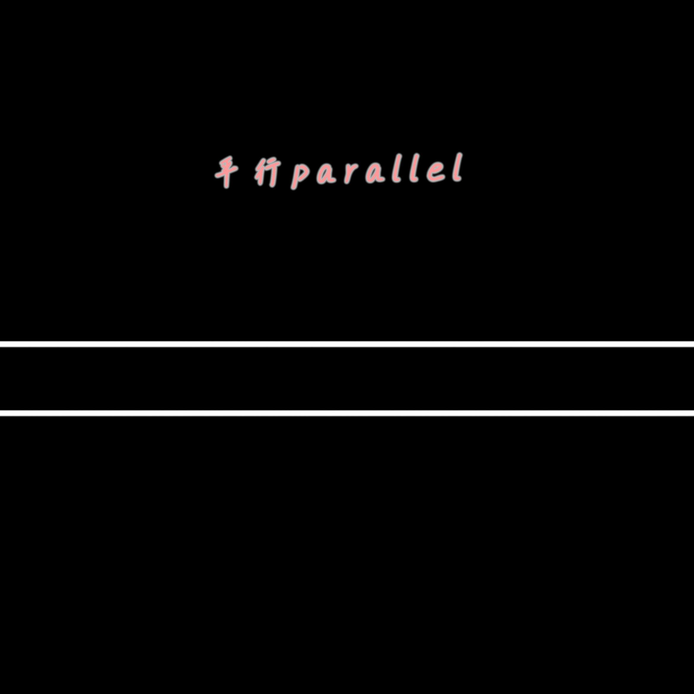 平行parallel