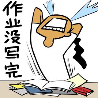 悲报：假期结束、作业没写完