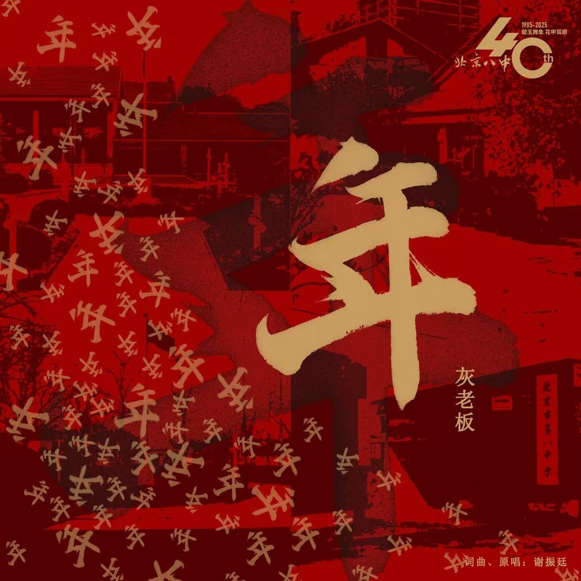 <年>——碧玉舞象，花甲耳顺