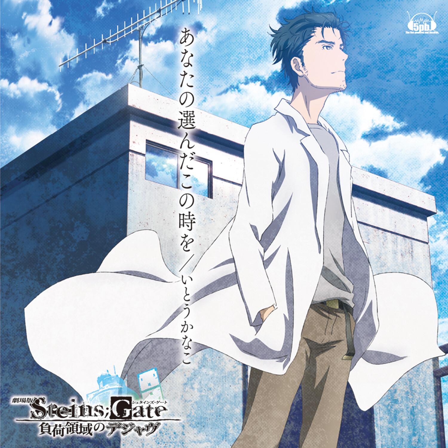 劇場版「STEINS;GATE 負荷領域のデジャヴ」主題歌 「あなたの選んだこの時を」