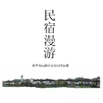 民宿漫游