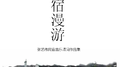 民宿漫游专辑