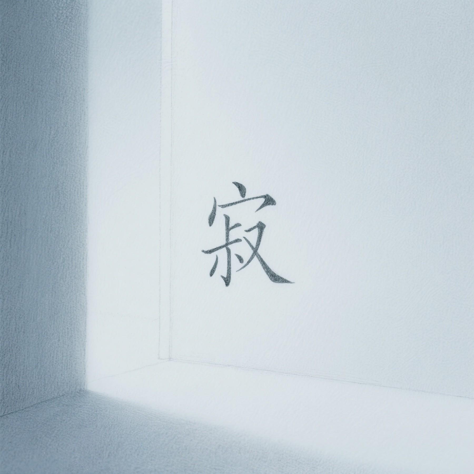 寂