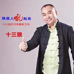 陕西人吼起来