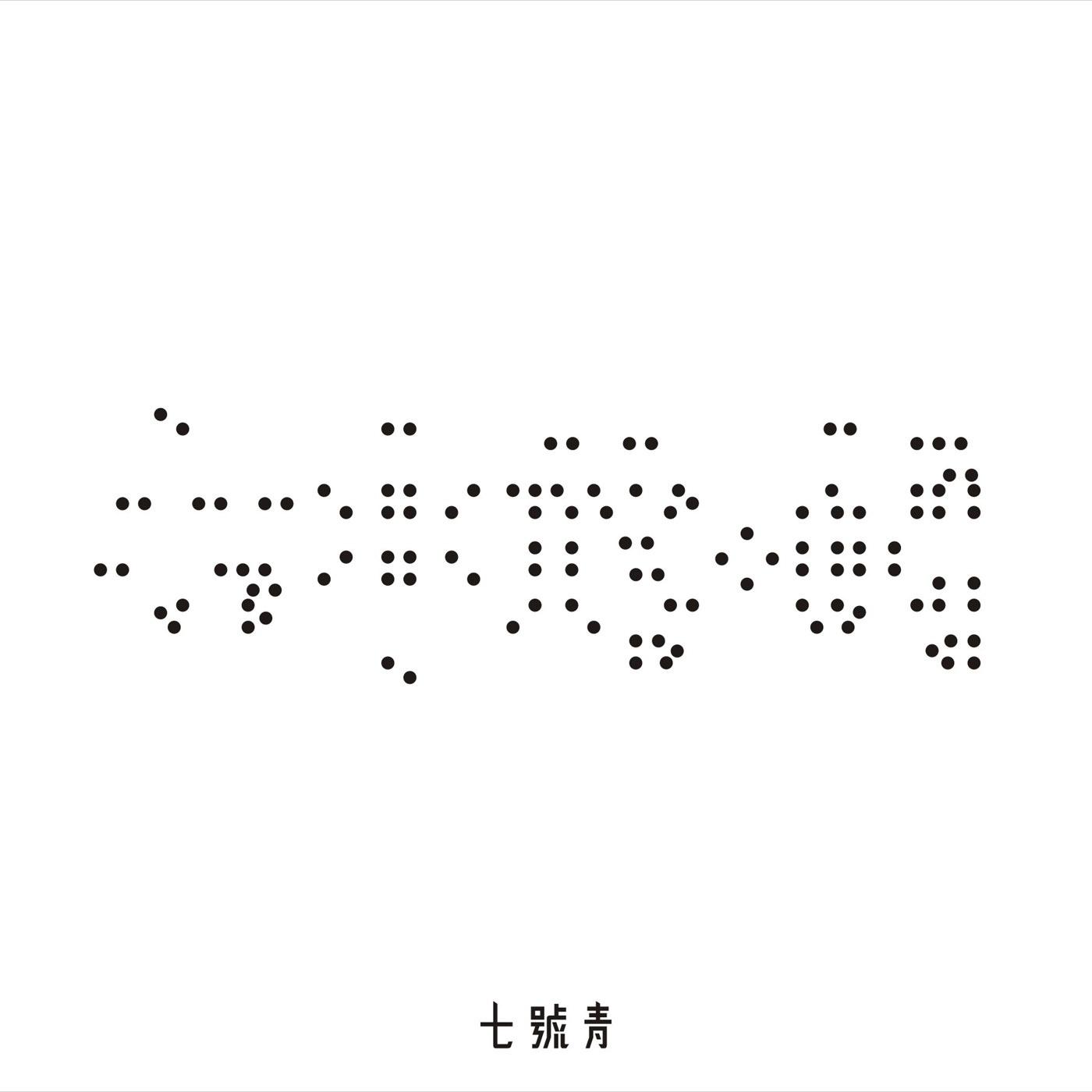 心中的‧我