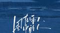 困在雨中的人专辑