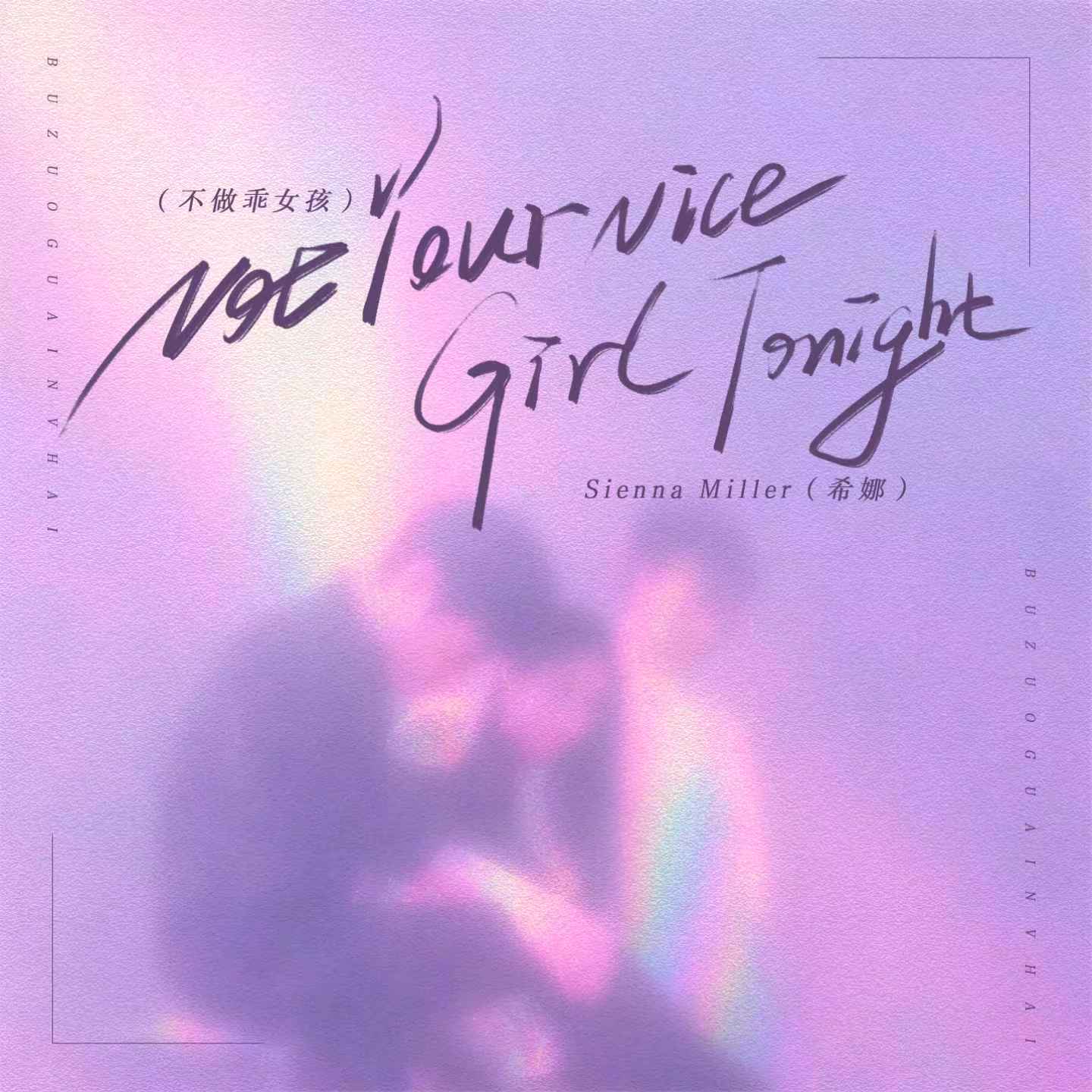 Not Your Nice Girl Tonight（不做乖女孩）