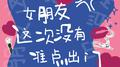 女朋友这次没有准点出门专辑