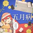 五月病 (feat. 重音テト)