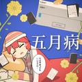 五月病 (feat. 重音テト)