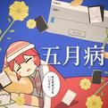 五月病 (feat. 重音テト)专辑