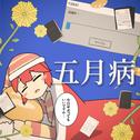 五月病 (feat. 重音テト)专辑