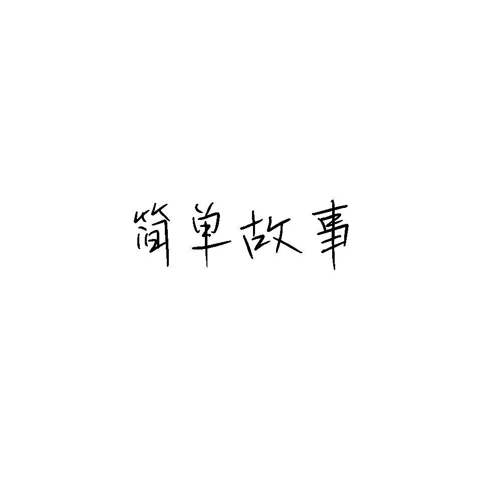 简单故事
