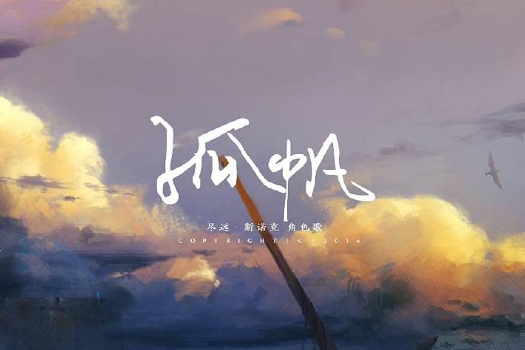 东京不太热（翻自 洛天依）