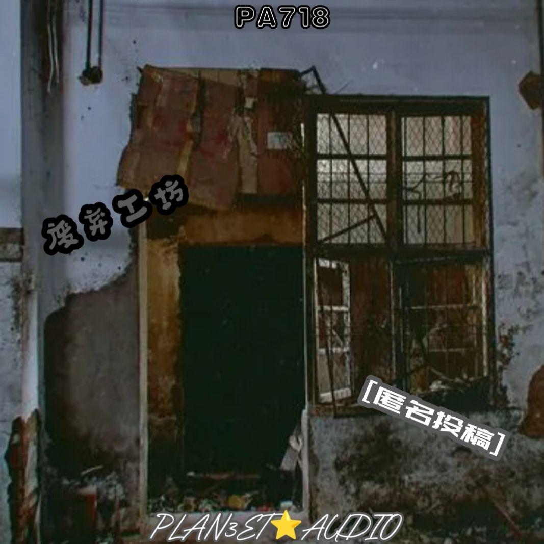 【匿名投稿】废弃工坊