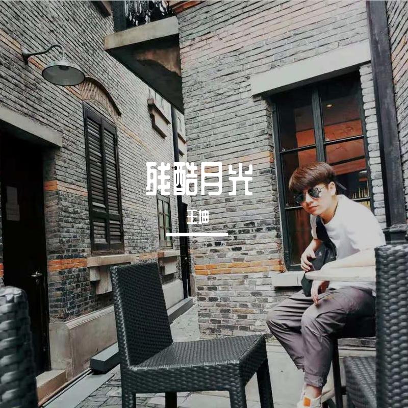 残酷月光
